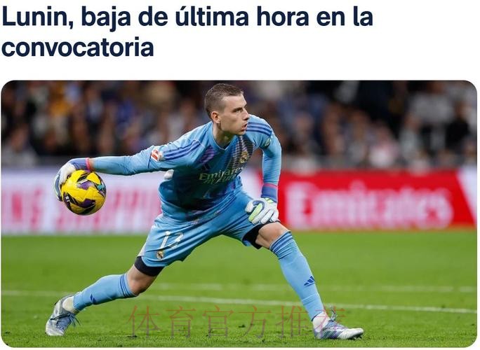 再伤一人！皇马官方：卢宁右手受伤退出本轮名单